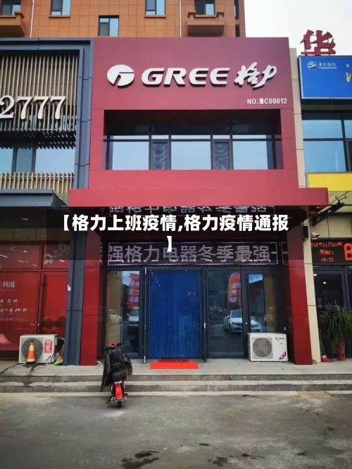 【格力上班疫情,格力疫情通报】