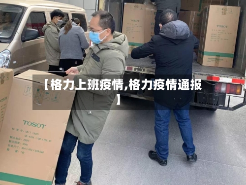 【格力上班疫情,格力疫情通报】-第2张图片