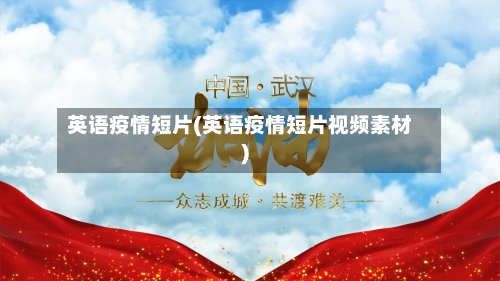 英语疫情短片(英语疫情短片视频素材)