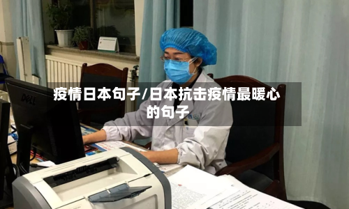 疫情日本句子/日本抗击疫情最暖心的句子-第2张图片