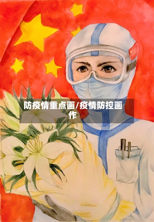 防疫情重点画/疫情防控画作