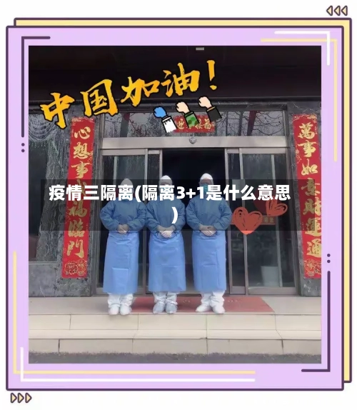疫情三隔离(隔离3+1是什么意思)