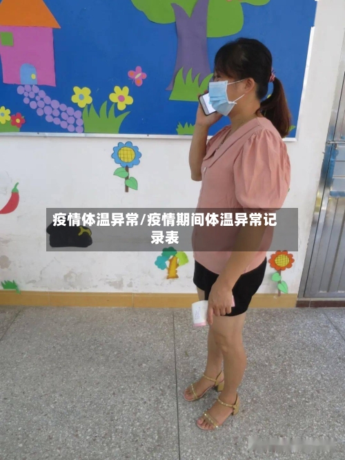 疫情体温异常/疫情期间体温异常记录表