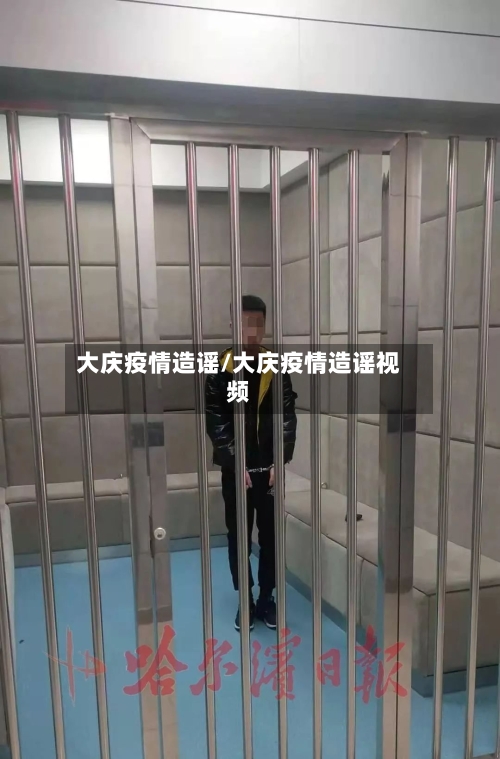 大庆疫情造谣/大庆疫情造谣视频-第2张图片