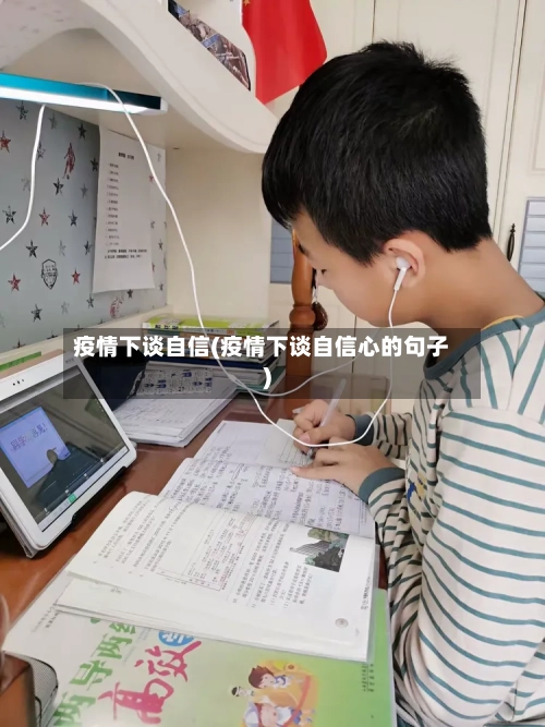 疫情下谈自信(疫情下谈自信心的句子)-第2张图片