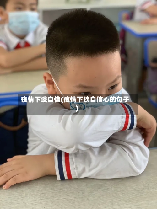 疫情下谈自信(疫情下谈自信心的句子)-第3张图片