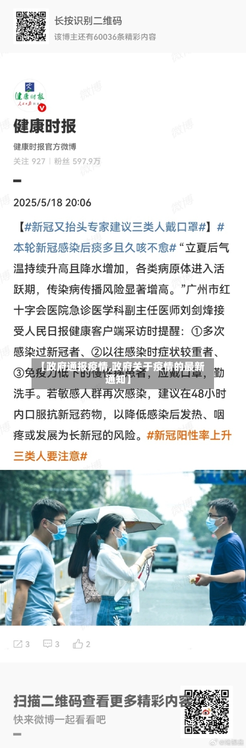 【政府通报疫情,政府关于疫情的最新通知】