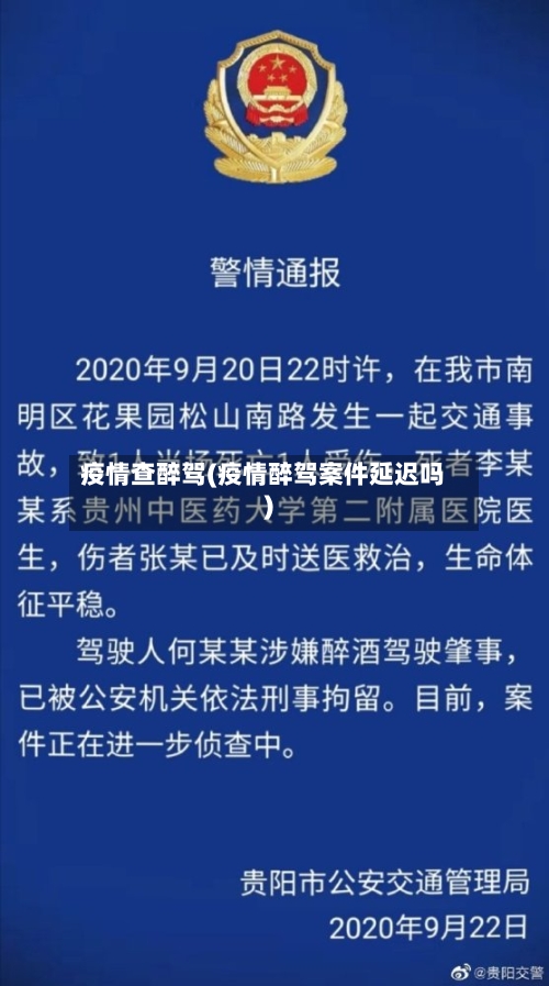 疫情查醉驾(疫情醉驾案件延迟吗)