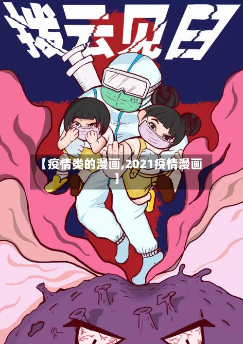 【疫情类的漫画,2021疫情漫画】-第2张图片