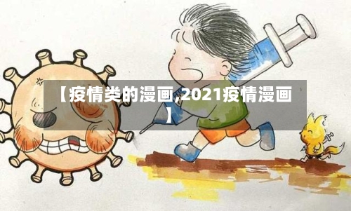 【疫情类的漫画,2021疫情漫画】