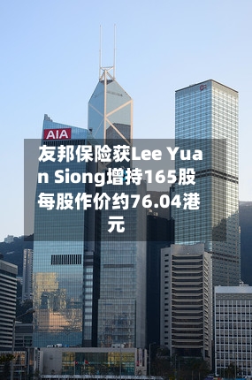 友邦保险获Lee Yuan Siong增持165股 每股作价约76.04港元