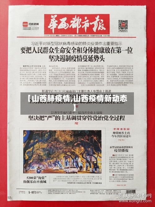【山西肺疫情,山西疫情新动态】