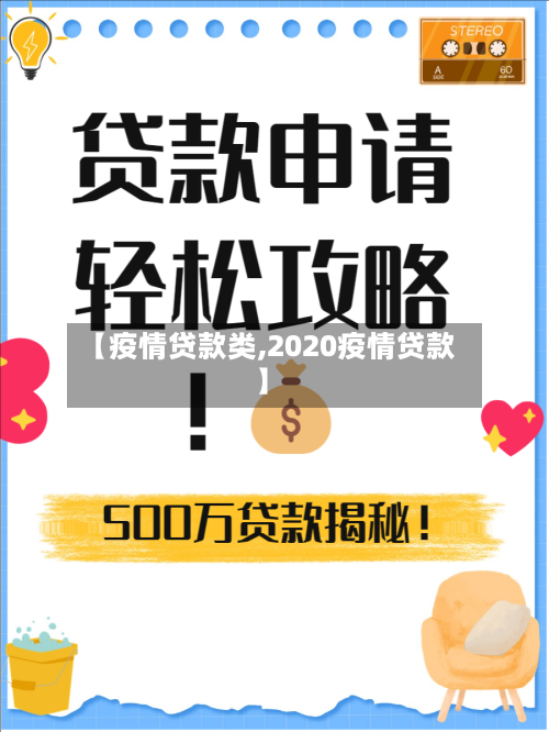 【疫情贷款类,2020疫情贷款】