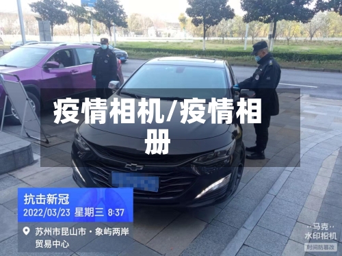 疫情相机/疫情相册