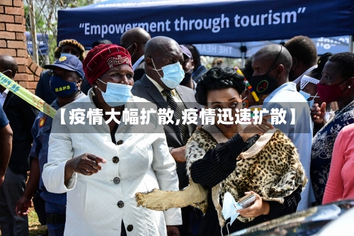 【疫情大幅扩散,疫情迅速扩散】-第3张图片