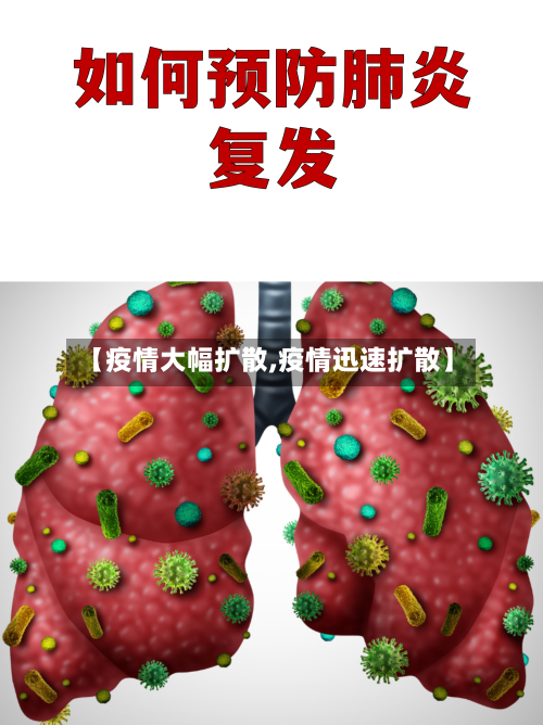 【疫情大幅扩散,疫情迅速扩散】-第2张图片