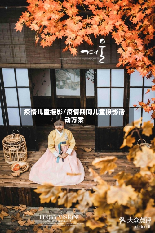 疫情儿童摄影/疫情期间儿童摄影活动方案
