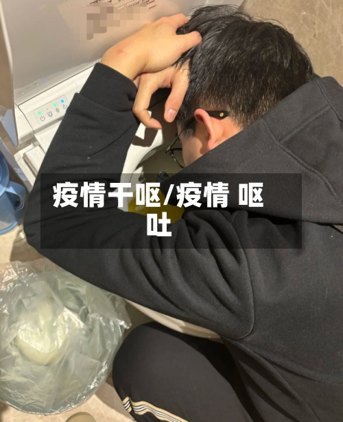 疫情干呕/疫情 呕吐-第2张图片