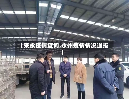 【来永疫情查询,永州疫情情况通报】
