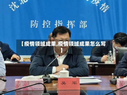 【疫情领域成果,疫情领域成果怎么写】