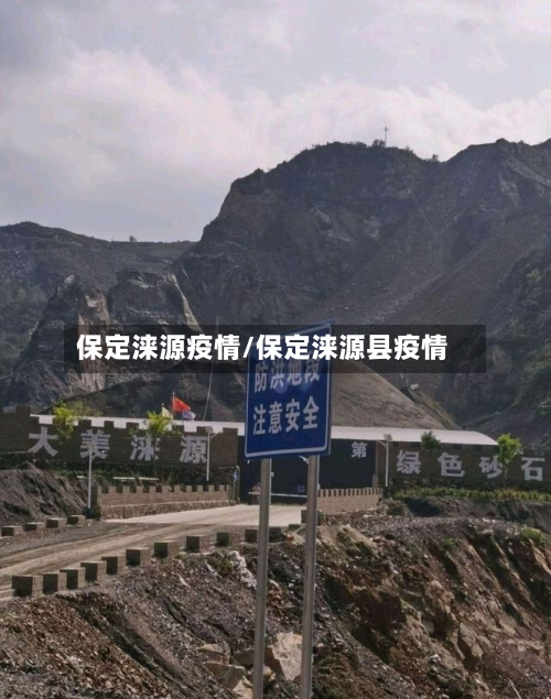 保定涞源疫情/保定涞源县疫情