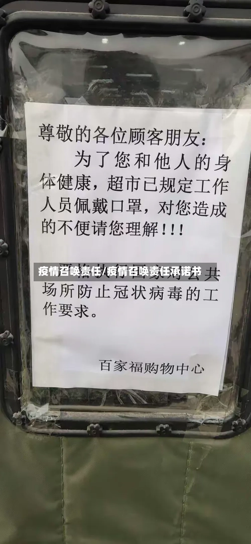 疫情召唤责任/疫情召唤责任承诺书-第2张图片