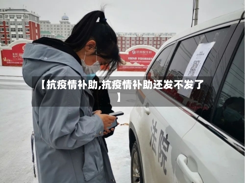 【抗疫情补助,抗疫情补助还发不发了】-第2张图片