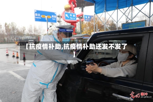 【抗疫情补助,抗疫情补助还发不发了】