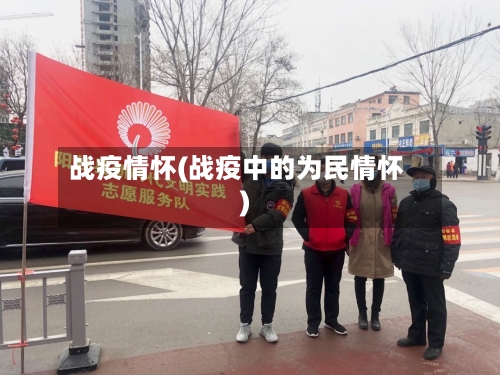 战疫情怀(战疫中的为民情怀)