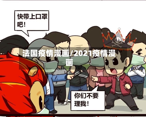 法国疫情漫画/2021疫情漫画-第2张图片