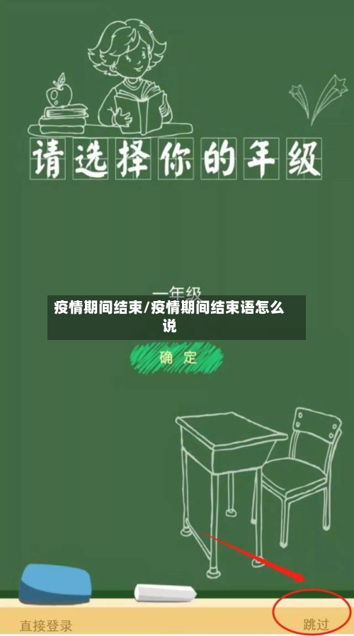 疫情期间结束/疫情期间结束语怎么说