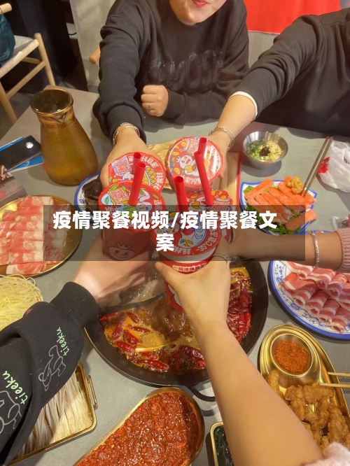 疫情聚餐视频/疫情聚餐文案-第2张图片