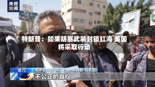 特朗普:如果胡塞武装封锁红海 美国将采取行动-第2张图片