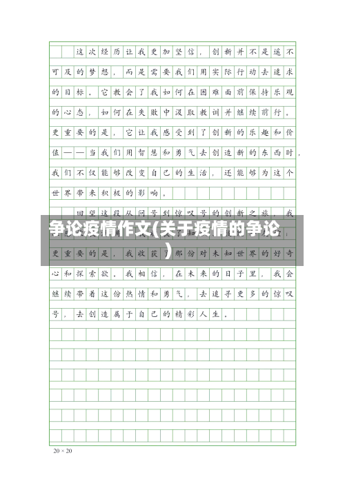 争论疫情作文(关于疫情的争论)