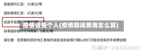 疫情话费个人(疫情期间费用怎么算)