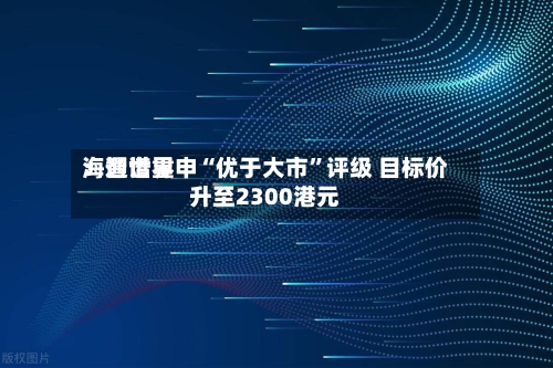 海通世界：智谱重申“优于大市”评级 目标价升至2300港元-第3张图片