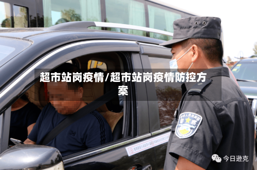 超市站岗疫情/超市站岗疫情防控方案