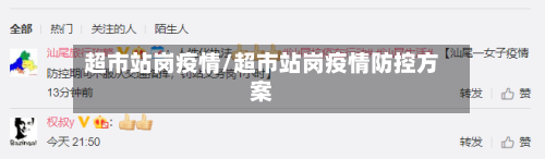 超市站岗疫情/超市站岗疫情防控方案-第2张图片
