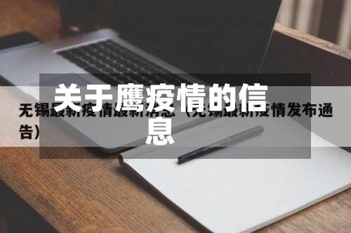 关于鹰疫情的信息-第3张图片