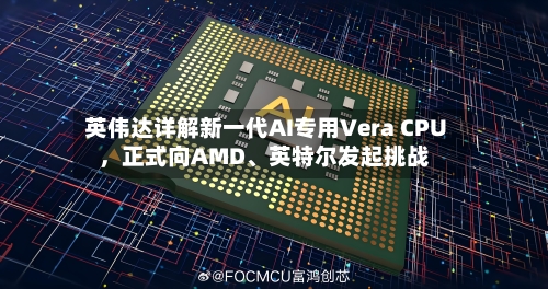 英伟达详解新一代AI专用Vera CPU，正式向AMD、英特尔发起挑战-第3张图片