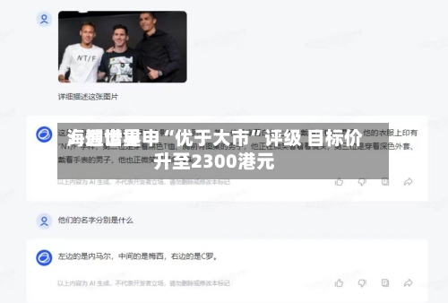 海通世界：智谱重申“优于大市”评级 目标价升至2300港元-第3张图片