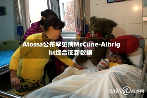 Atossa公布罕见病McCune-Albright综合征新数据-第2张图片