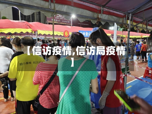 【信访疫情,信访局疫情】-第3张图片