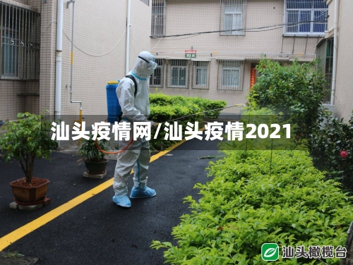 汕头疫情网/汕头疫情2021