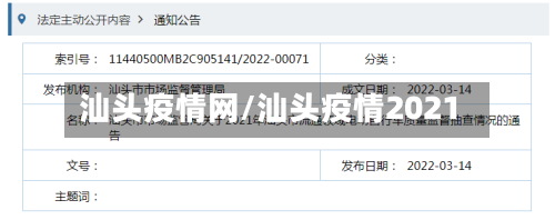 汕头疫情网/汕头疫情2021-第2张图片