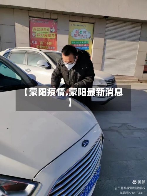 【蒙阳疫情,蒙阳最新消息】-第2张图片