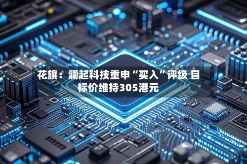 花旗：澜起科技重申“买入	”评级 目标价维持305港元-第3张图片