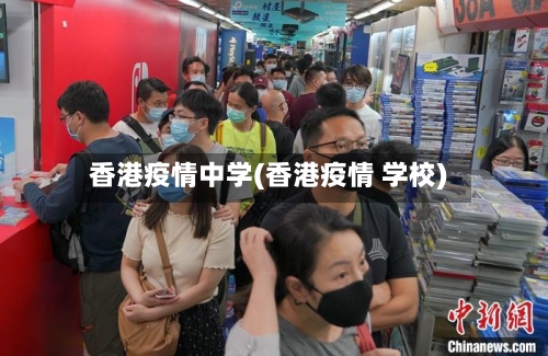 香港疫情中学(香港疫情 学校)-第2张图片