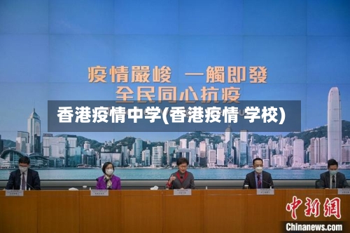 香港疫情中学(香港疫情 学校)-第3张图片