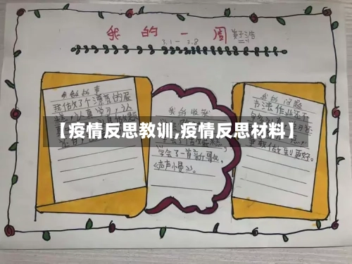 【疫情反思教训,疫情反思材料】